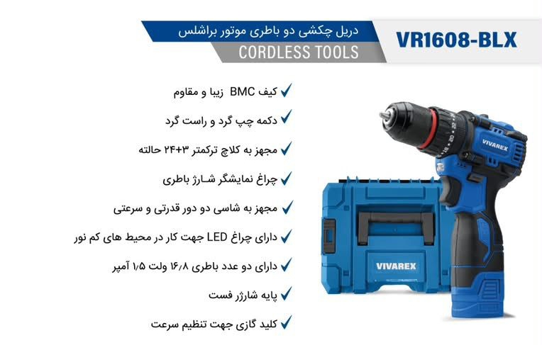 دریل شارژی ٢ باطری براشلس  ویوارکس مدلVR1608-BLX با گارانتی 12 ماهه شرکتی