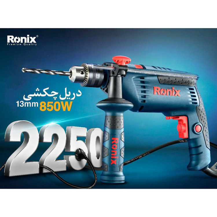 دریل چکشی رونیکس 850 وات مدل 2250