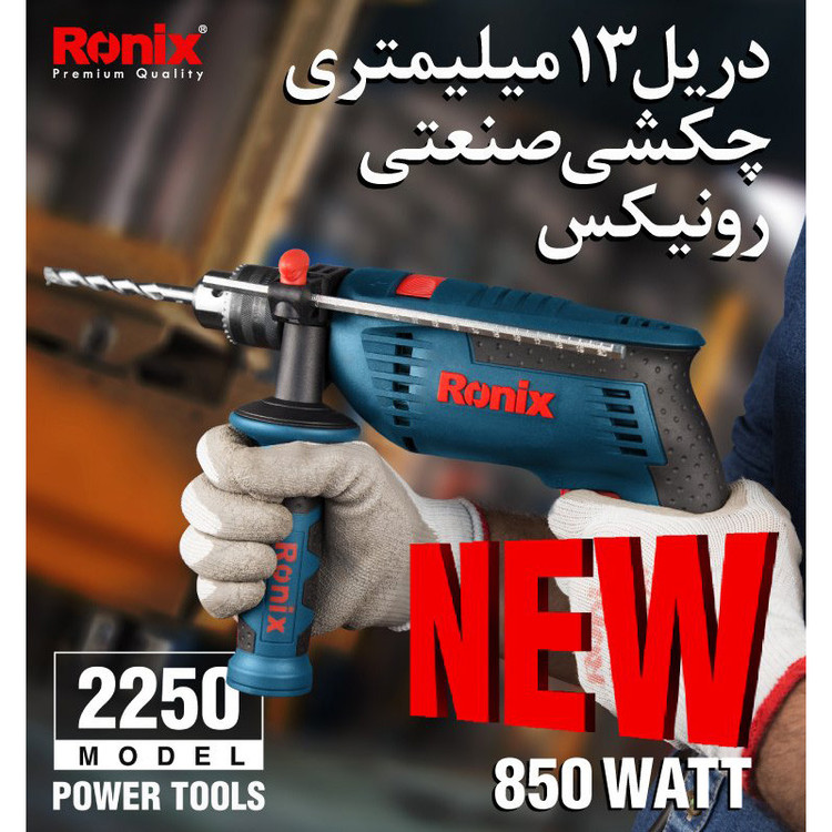 دریل چکشی رونیکس 850 وات مدل 2250