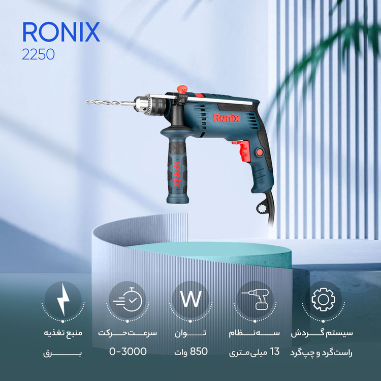 دریل چکشی رونیکس 850 وات مدل 2250