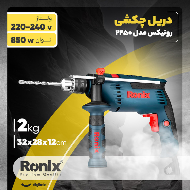دریل چکشی رونیکس 850 وات مدل 2250
