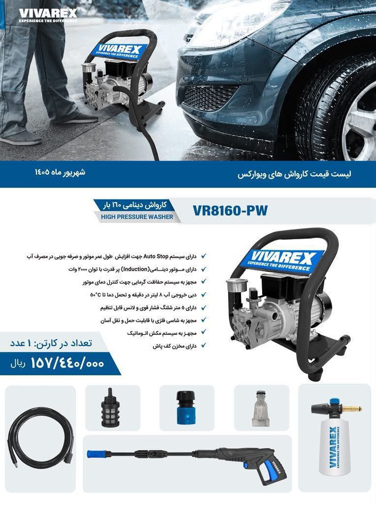 کارواش ۱۶۰ بار القایی  ویوارکس مدل VR8160-PW با گارانتی 12 ماهه شرکتی ویوارکس سرویس