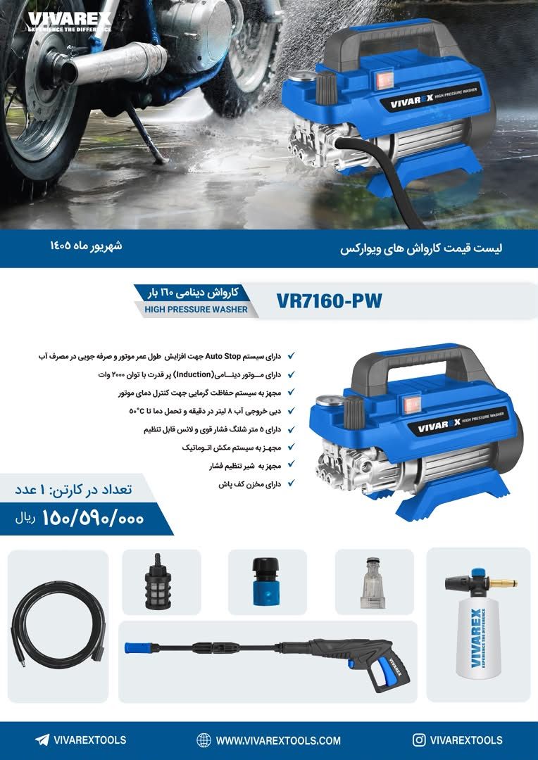 کارواش ۱۶۰ بار القایی ویوارکس  مدل VR7160-PW با گارانتی 12 ماهه شرکتی ویوارکس سرویس
