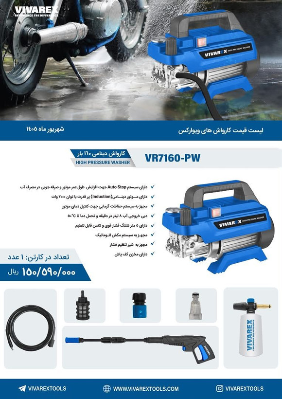 کارواش ۱۶۰ بار القایی ویوارکس مدل VR7160-PW با گارانتی 12 ماهه شرکتی ویوارکس سرویس