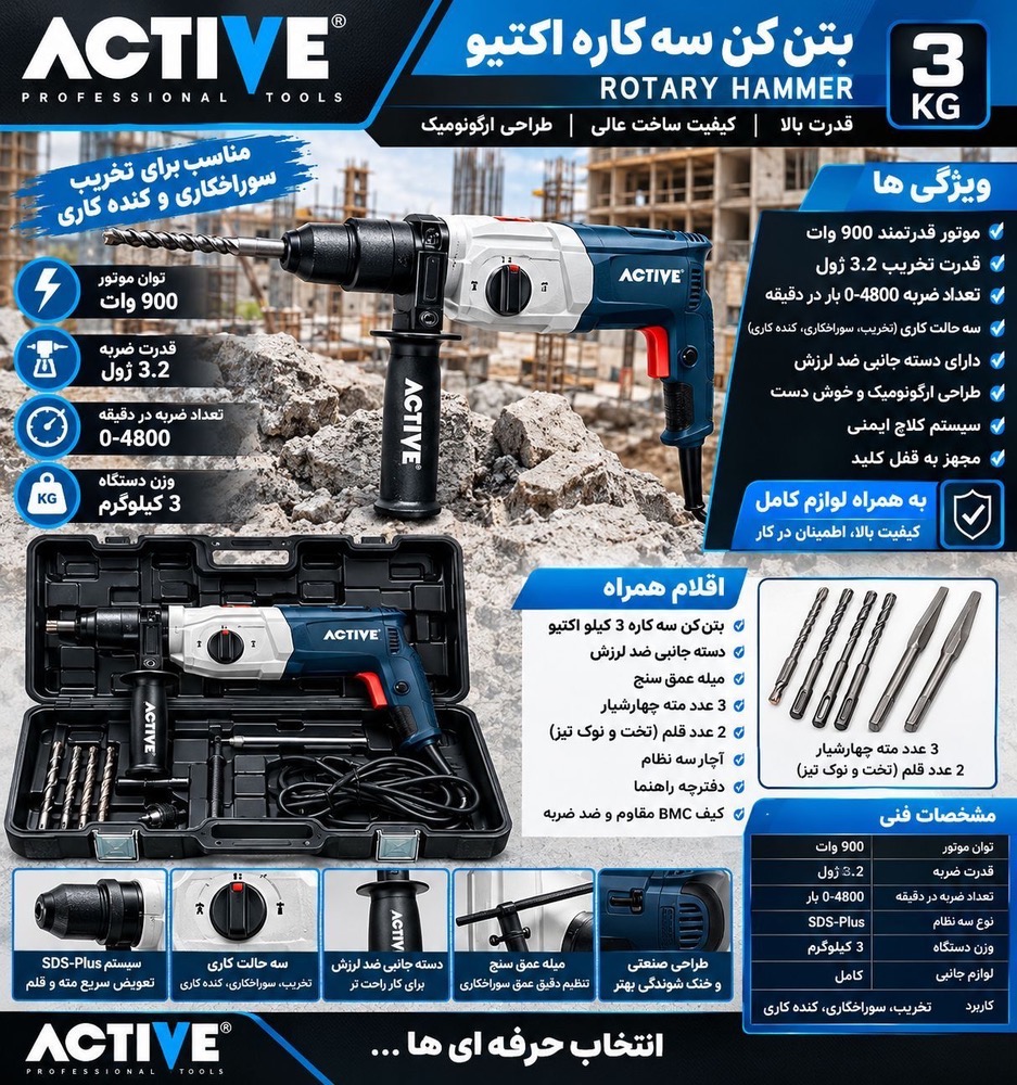 دریل بتن کن اکتیو مدل AC-2228M ظرفیت ۳ کیلوگرم ۴ شیار ۹۰۰ وات