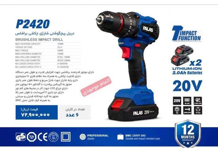 دریل شارژی چکشی براشلس پالاس مدل P2420 با دو باتری ۲۰ ولت ۲ آمپر و گارانتی ۱۲ ماهه شرکتی