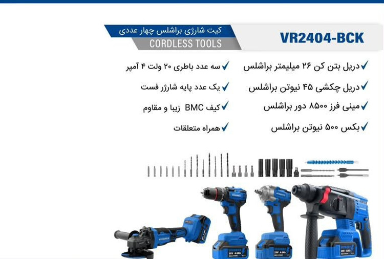 کیت شارژی ویوارکس مدل VR2404-BCK مجموعه ۴ عددی با سه عدد باتری ۲۰ ولت ۴ آمپر و گارانتی ۱۲ ماهه شرکت ویوارکس Vivarex VR2404-BCK